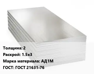 Алюминиевый лист 2 1.5х3 Марка: АД1М ГОСТ: ГОСТ 21631-76